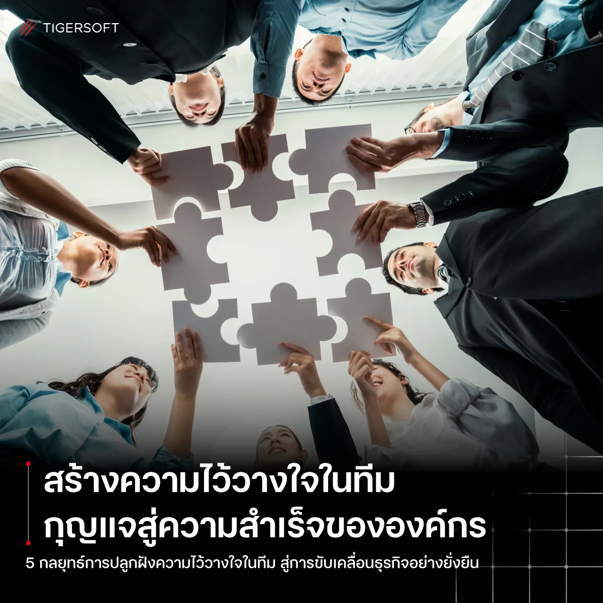สร้างความไว้วางใจในทีมด้วยโปรแกรม HR