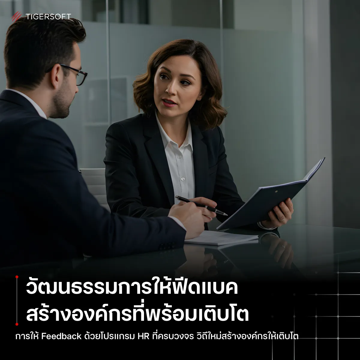 วัฒนธรรมการให้ฟีดแบคด้วยโปรแกรม HR