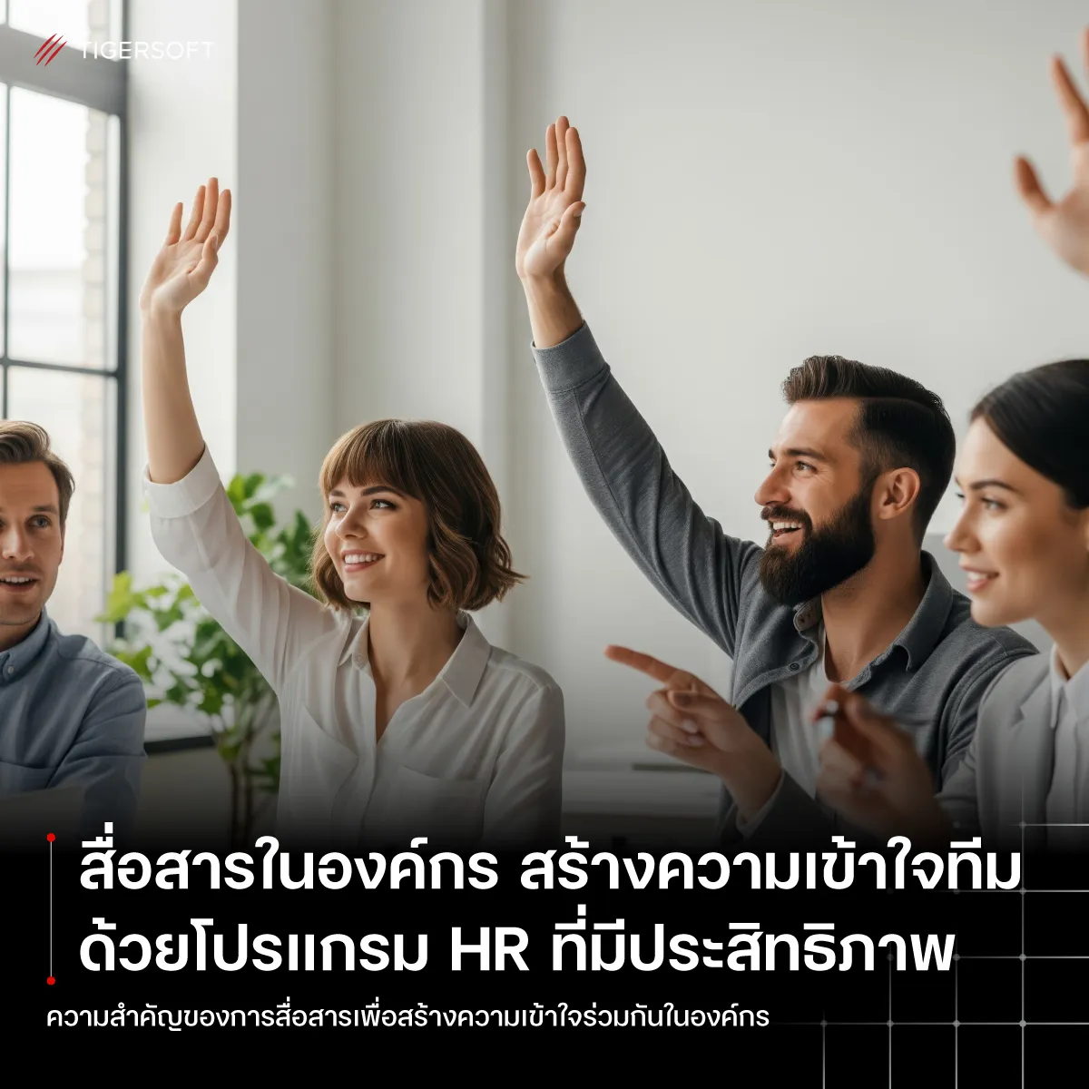 การสื่อสารในองค์กรด้วยโปรแกรม HR