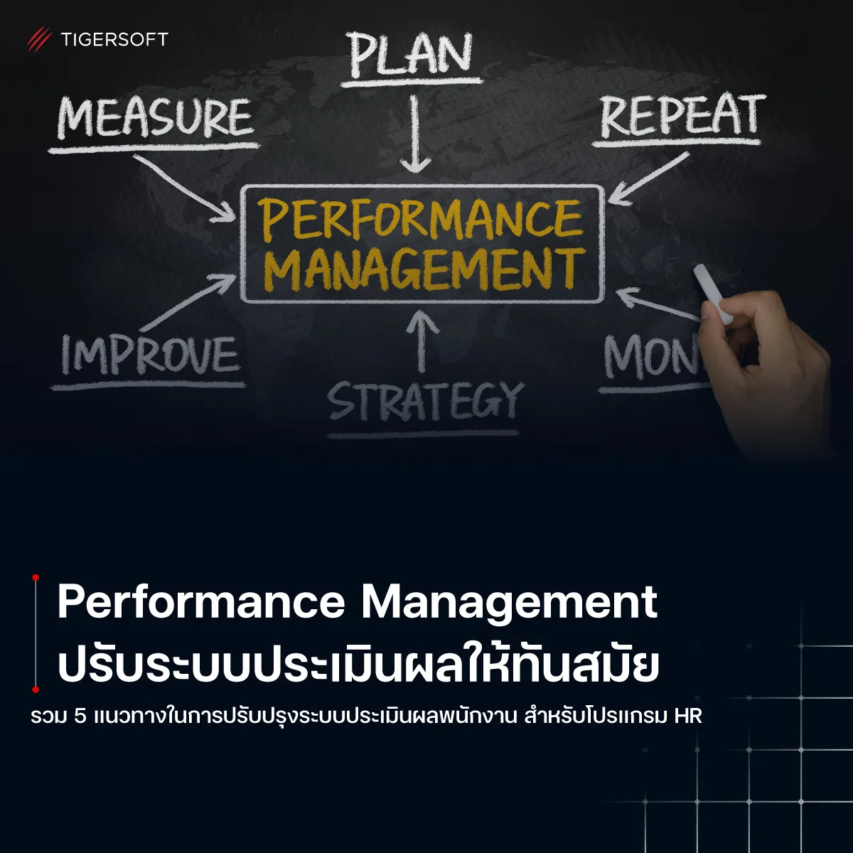 Performance Management ปรับระบบประเมินผลให้ทันสมัย