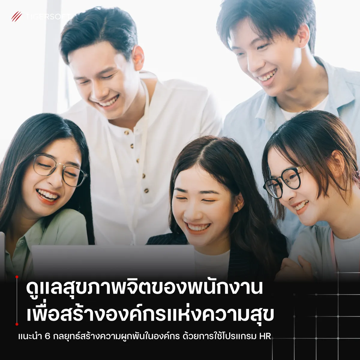 ดูแลสุขภาพจิตของพนักงาน เพื่อสร้างองค์กรแห่งความสุข
