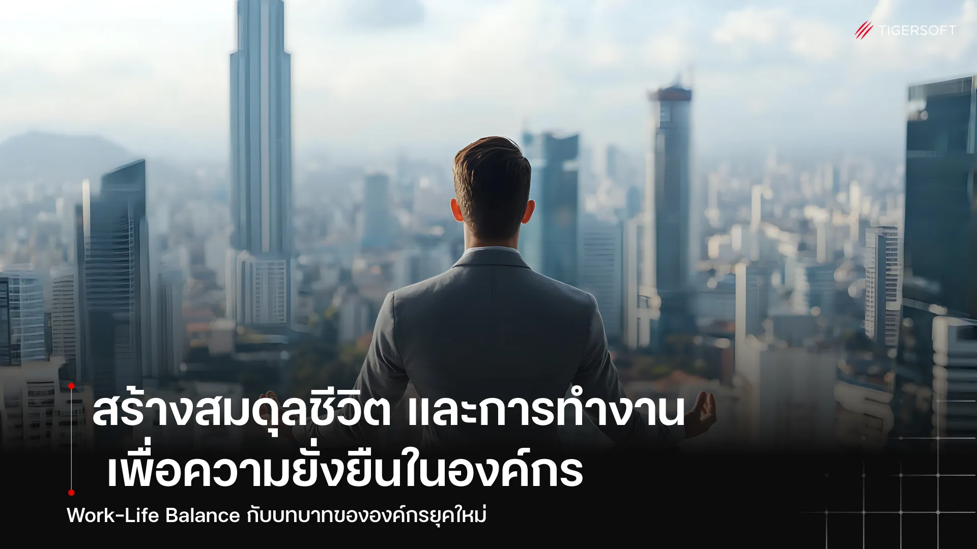 สร้างสมดุลระหว่างชีวิต และการทำงาน เพื่อความยั่งยืนในองค์กร