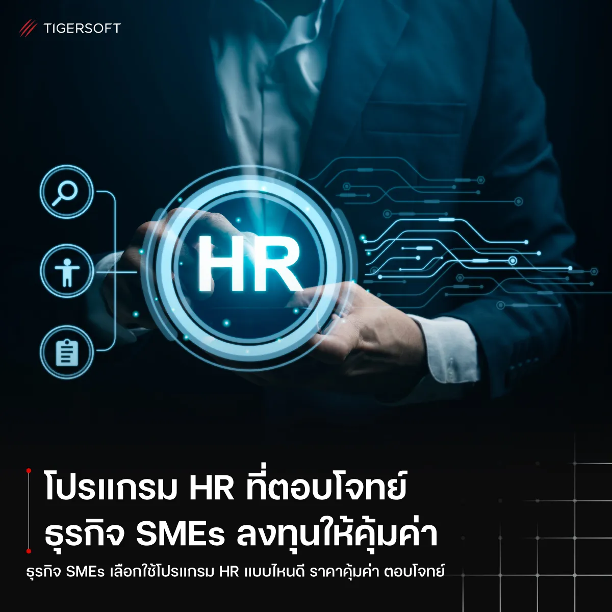 โปรแกรม HR ที่ตอบโจทย์ธุรกิจ SMEs