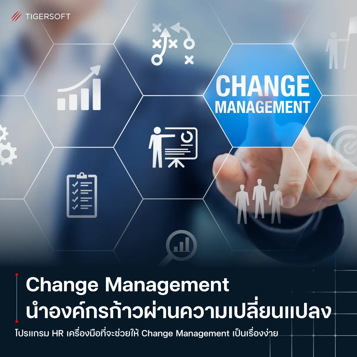 Change Management นำองค์กรก้าวผ่านความเปลี่ยนแปลงได้อย่างมั่นคง