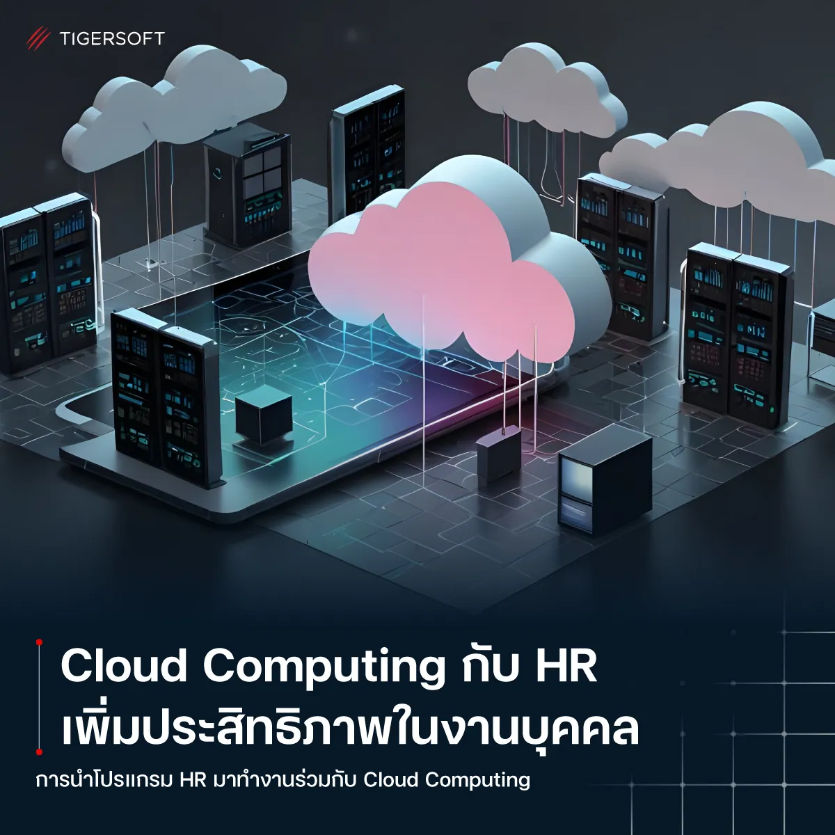 Cloud Computing กับ HR เพิ่มความสะดวกและประสิทธิภาพในงานบุคคล