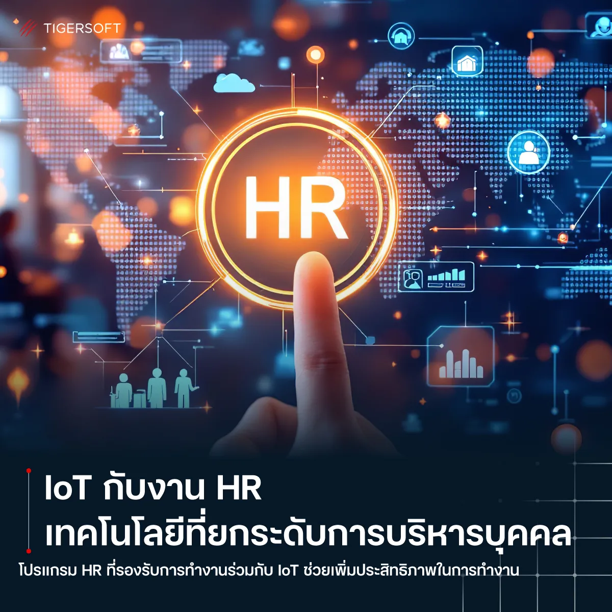 IoT กับงาน HR เทคโนโลยีที่ยกระดับการบริหารบุคคล