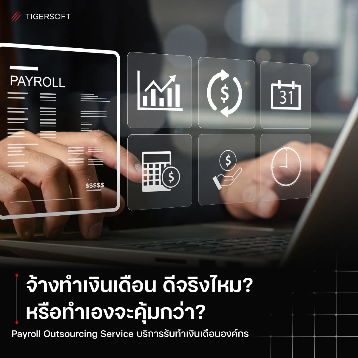 จ้างทำเงินเดือน ดีจริงไหม? หรือทำเองจะคุ้มกว่า?