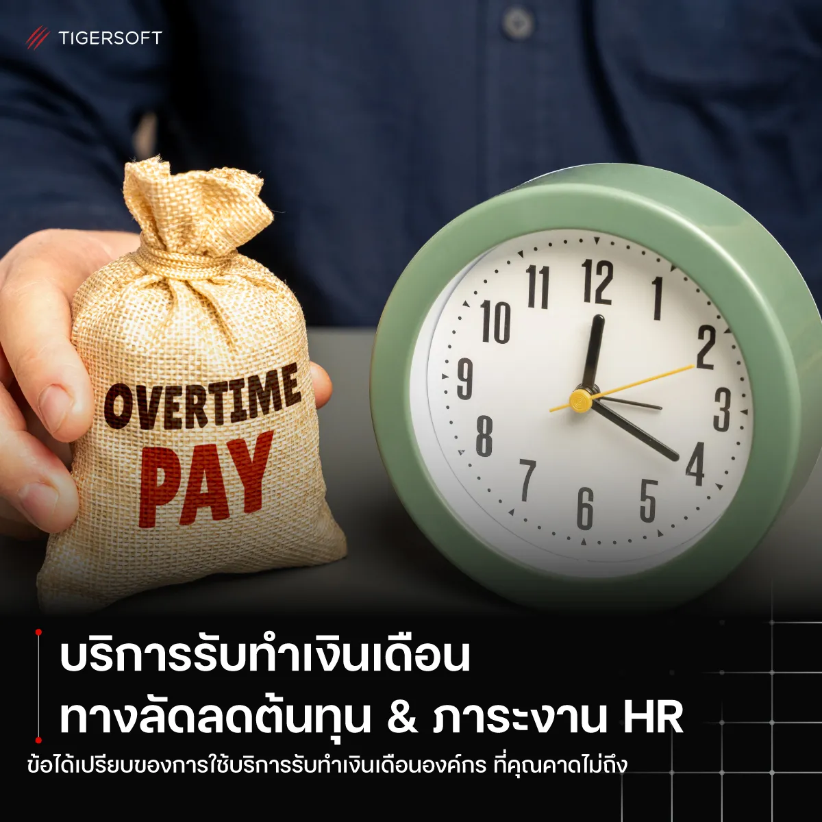 บริการรับทำเงินเดือน ทางลัดลดต้นทุน & ภาระงาน HR