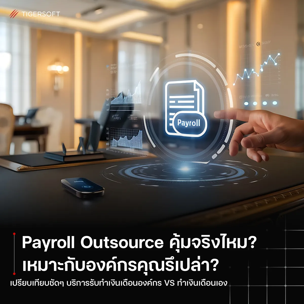 Payroll Outsource คุ้มจริงไหม? เหมาะกับองค์กรคุณรึเปล่า?