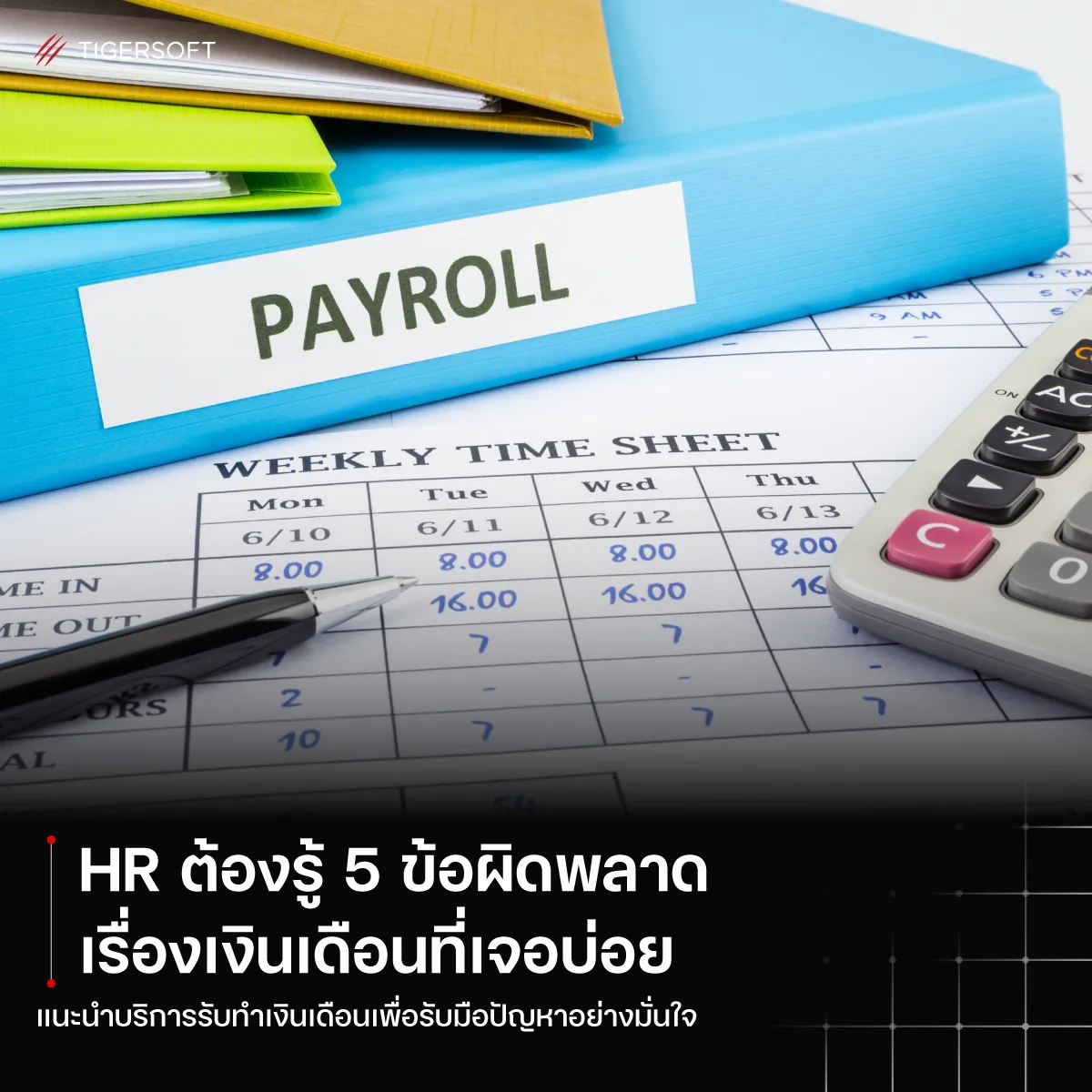 Payroll Outsource คุ้มจริงไหม? เหมาะกับองค์กรคุณรึเปล่า?