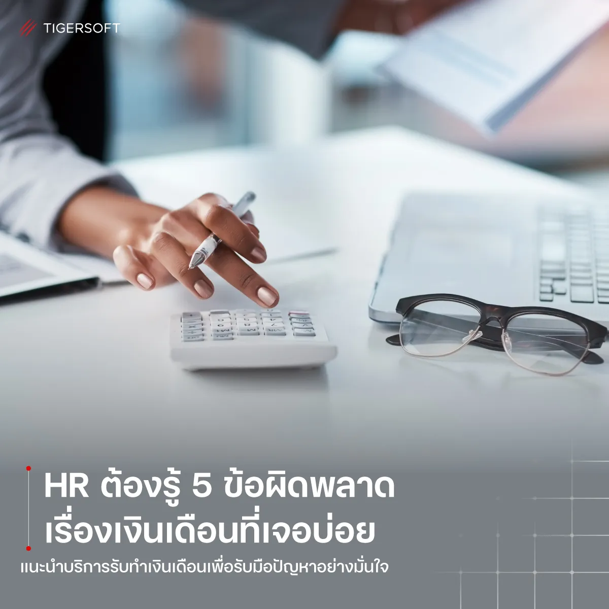 ทำเงินเดือนเอง vs ใช้โปรแกรมเงินเดือน อะไรคุ้มกว่ากัน?