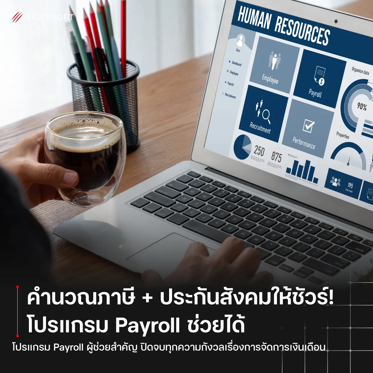 คำนวณภาษี + ประกันสังคมให้ชัวร์! โปรแกรม Payroll ช่วยได้