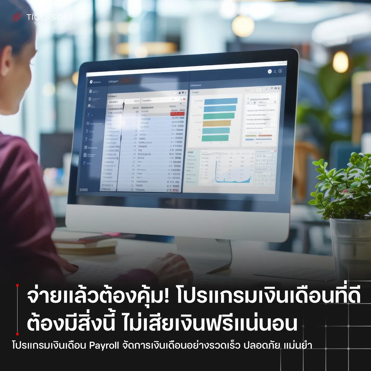 จ่ายแล้วต้องคุ้ม โปรแกรมเงินเดือนที่ดี ต้องมีสิ่งนี้ ไม่เสียเงินฟรีแน่นอน