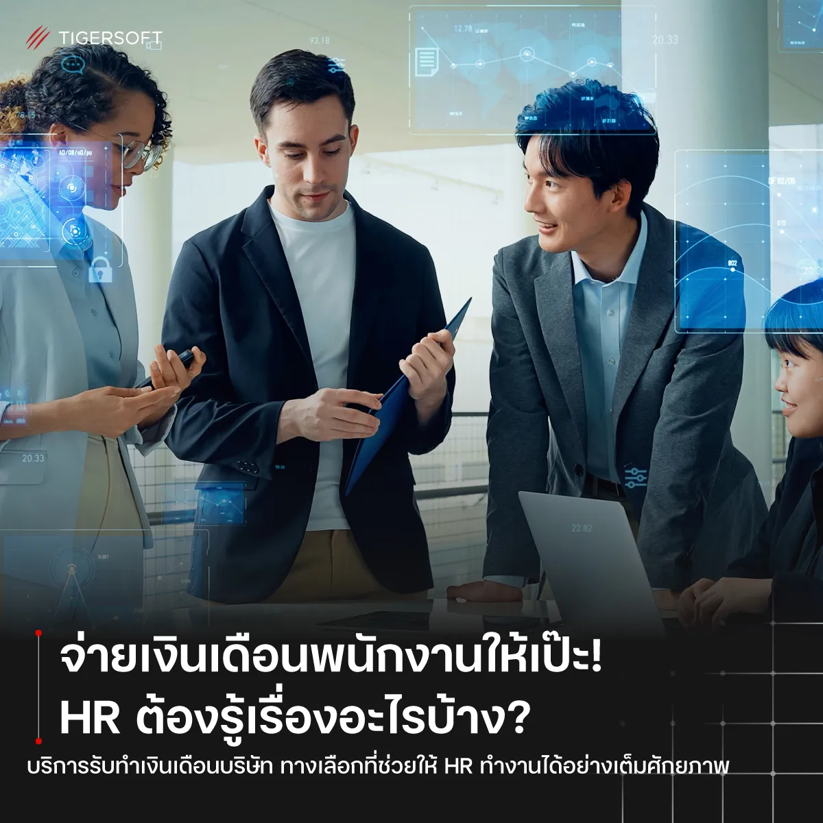 จ่ายเงินเดือนพนักงานให้เป๊ะ! HR ต้องรู้เรื่องอะไรบ้าง?