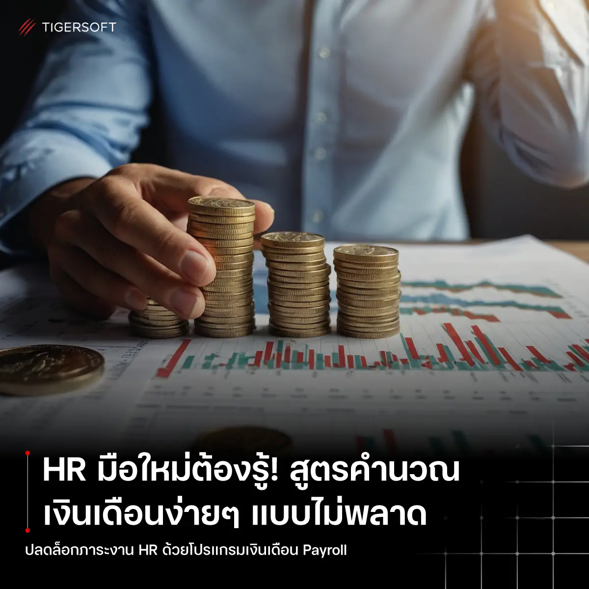 HR มือใหม่ต้องรู้! สูตรคำนวณเงินเดือนง่ายๆ แบบไม่พลาด