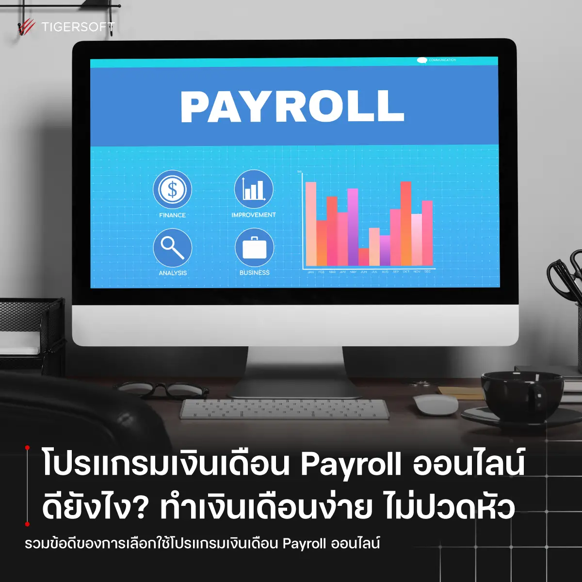 โปรแกรมเงินเดือน Payroll ออนไลน์ ดียังไง? ทำเงินเดือนง่าย ไม่ต้องปวดหัว