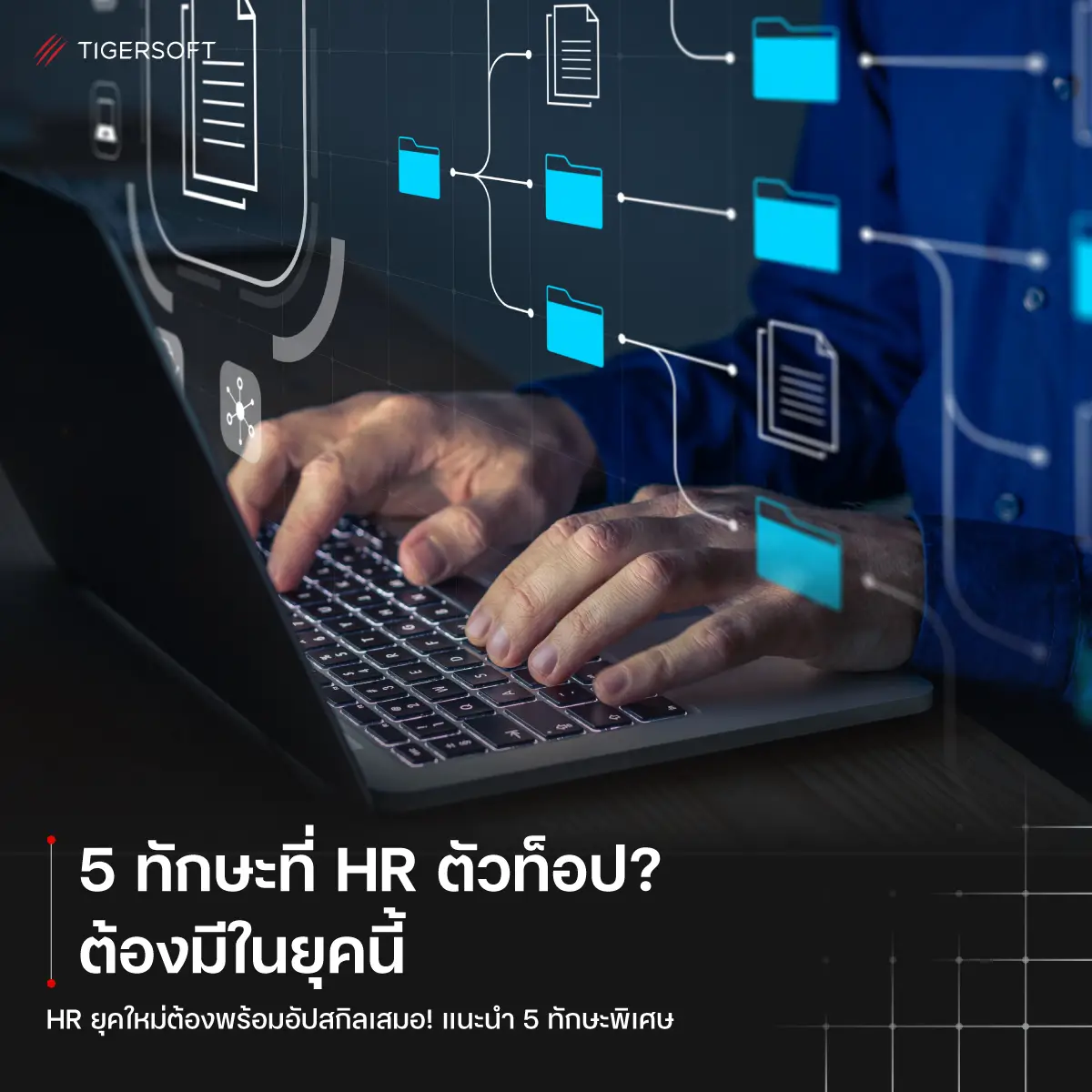 5 ทักษะที่ HR ตัวท็อป? ต้องมีในยุคนี้