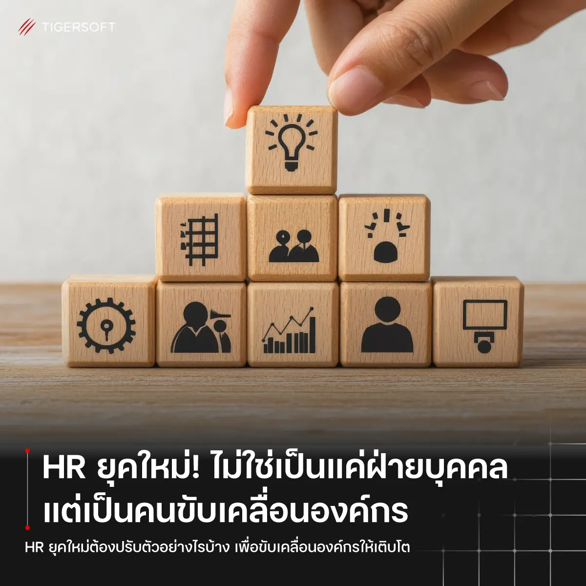 HR ยุคใหม่! ไม่ใช่เป็นแค่ฝ่ายบุคคลแต่เป็นคนขับเคลื่อนองค์กรให้เติบโต