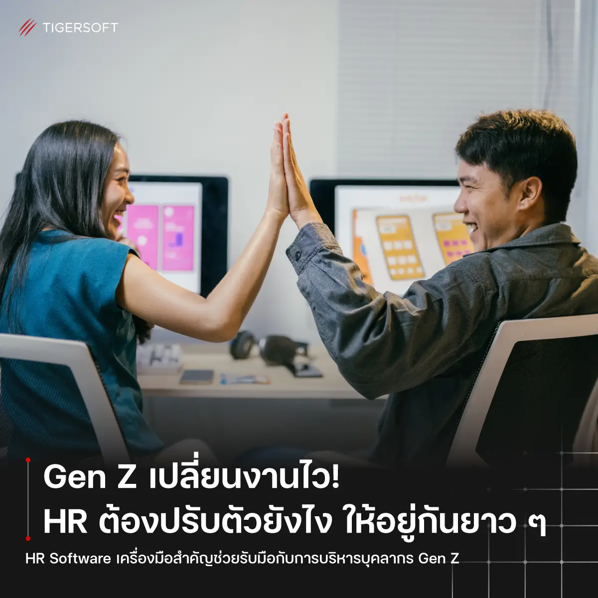 Gen Z เปลี่ยนงานไว! HR ต้องปรับตัวยังไง ให้อยู่กันยาว ๆ ?