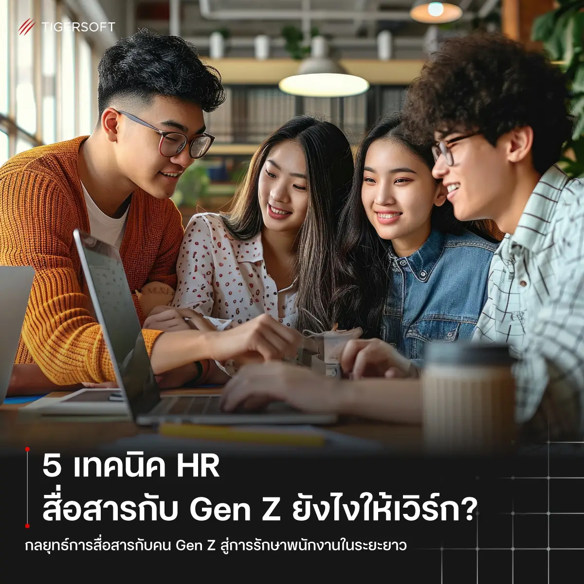 5 เทคนิค HR สื่อสารกับ Gen Z ยังไงให้เวิร์ก?