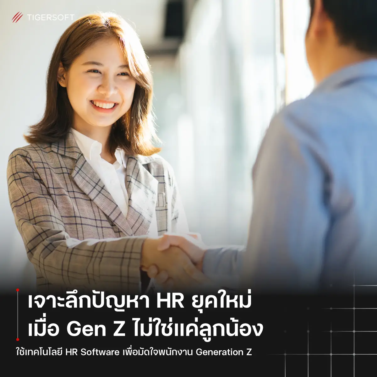 เจาะลึกปัญหา HR ยุคใหม่ เมื่อ Gen Z ไม่ใช่แค่ลูกน้อง แต่เป็นพาร์ตเนอร์ในการทำงาน