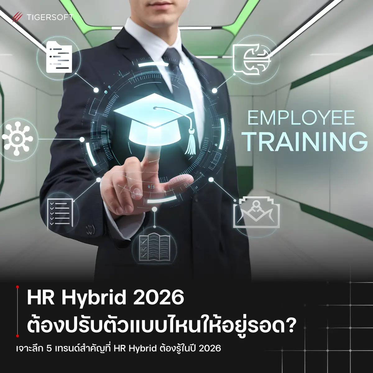 HR Hybrid 2026 ต้องปรับตัวแบบไหนให้อยู่รอด?