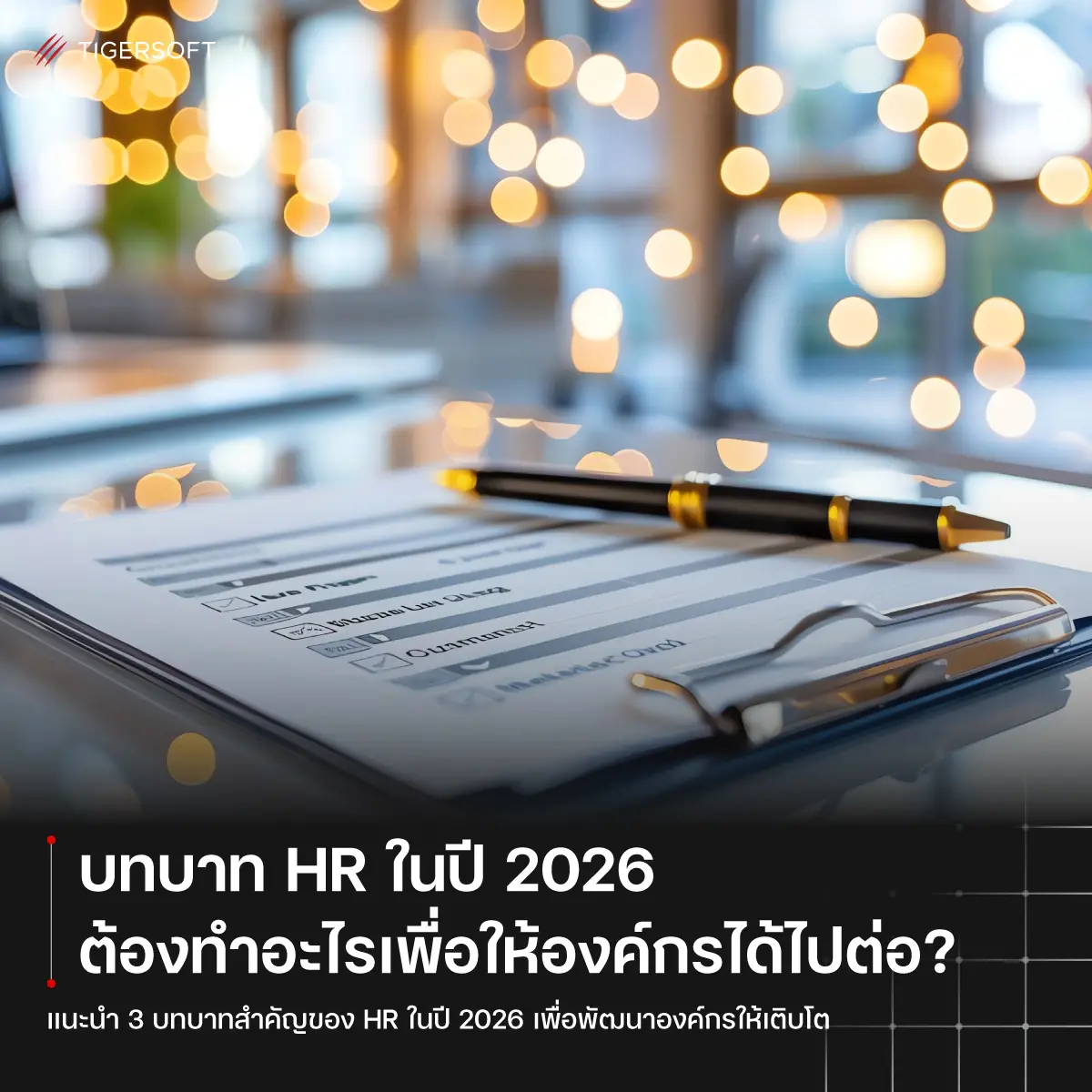 บทบาท HR ในปี 2026 ต้องทำอะไรเพื่อให้องค์กรได้ไปต่อ