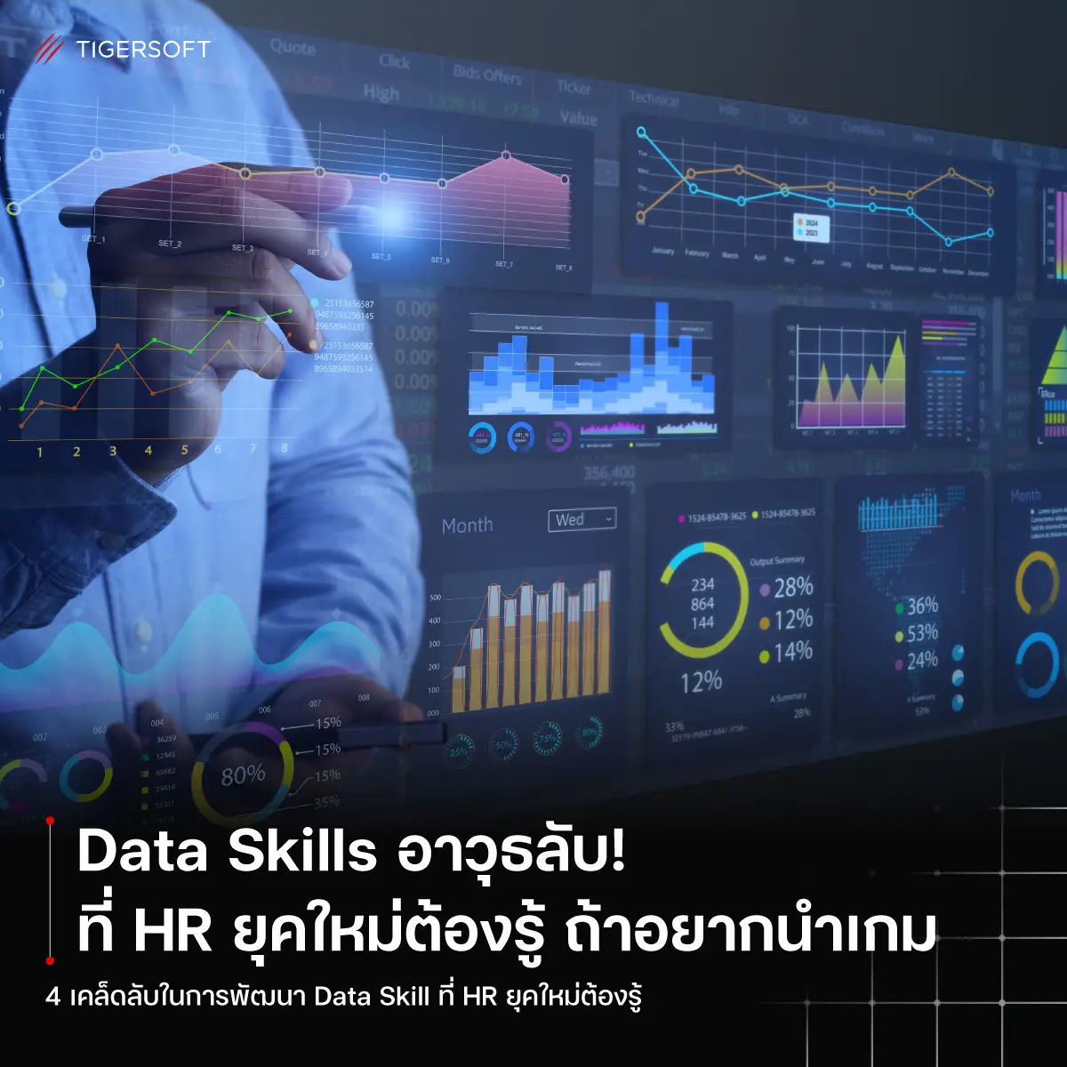 Data Skills อาวุธลับ ที่ HR ยุคใหม่ต้องรู้ ถ้าอยากนำเกม