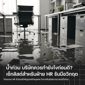 น้ำท่วม บริษัทควรทำยังไงก่อนดี? เช็กลิสต์สำหรับฝ่าย HR รับมือวิกฤต