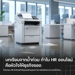 บทเรียนจากน้ำท่วม ทำไม โปรแกรม HR ออนไลน์ ถึงเป็นหัวใจสำคัญของการอยู่รอดทางธุรกิจ