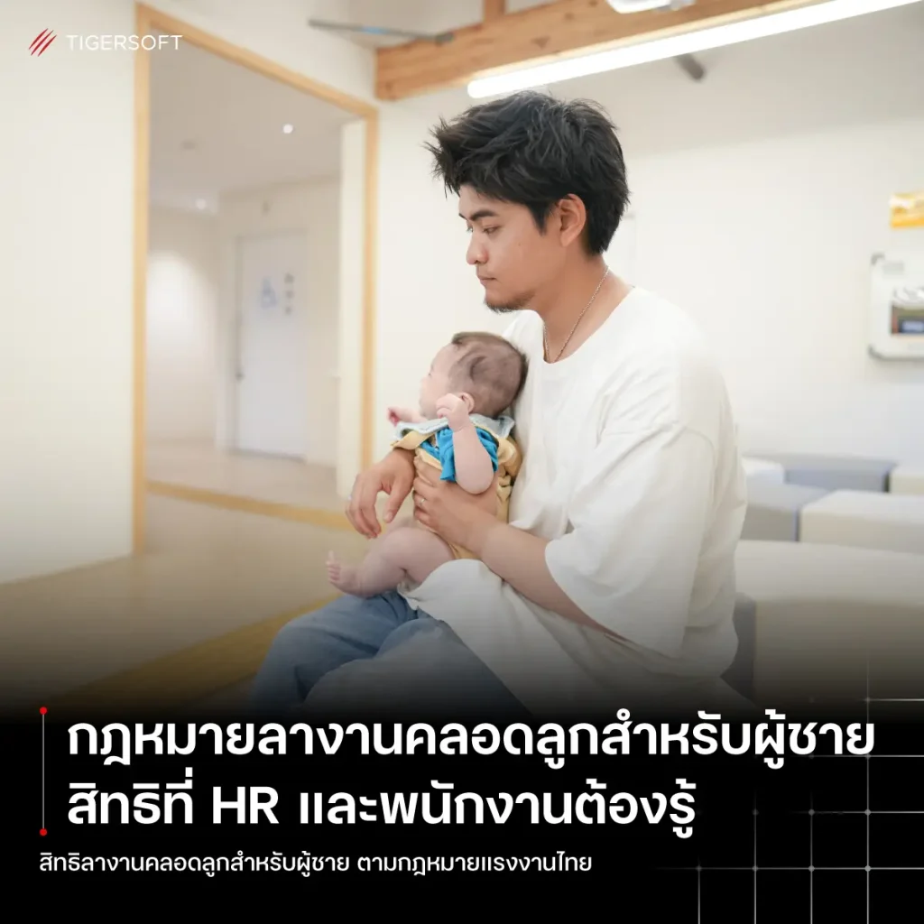 กฎหมายลางานคลอดลูกสำหรับผู้ชาย อัปเดตล่าสุด สิทธิที่ HR และพนักงานต้องรู้