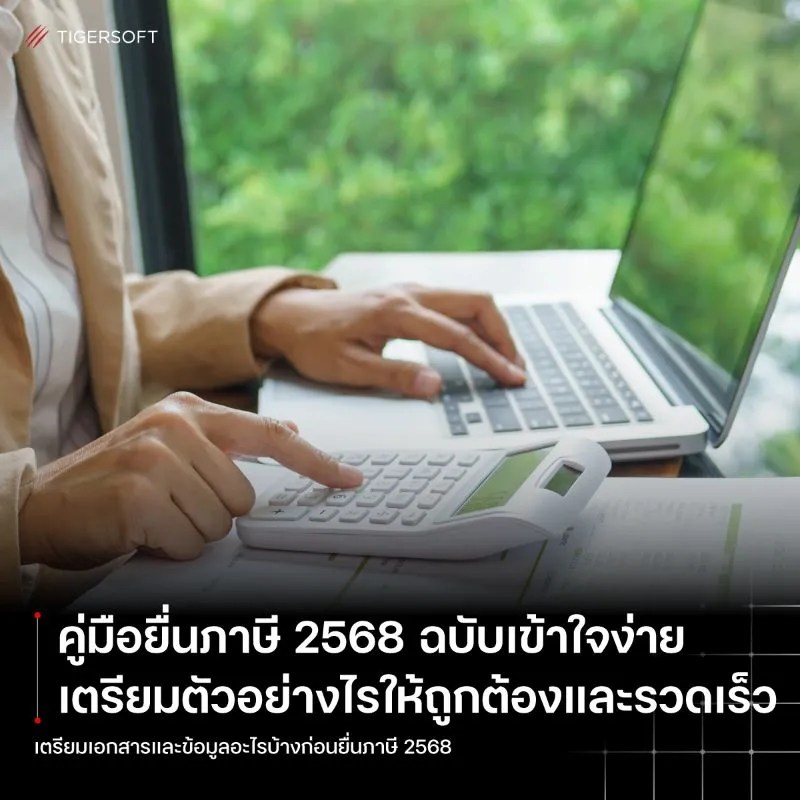 คู่มือยื่นภาษี 2568 ฉบับเข้าใจง่าย เตรียมตัวอย่างไรให้ถูกต้องและรวดเร็ว